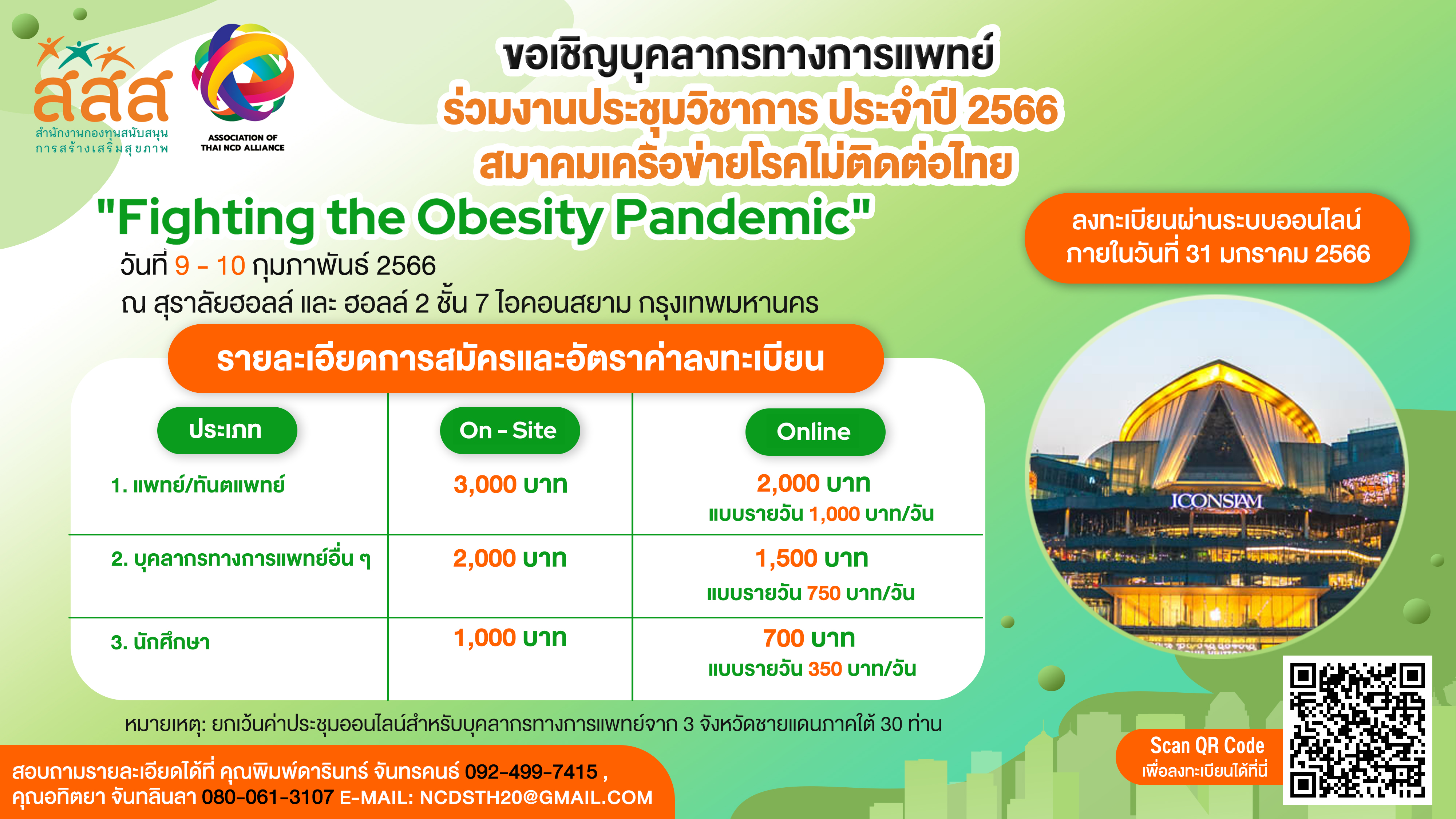 การประชุมวิชาการ สมาคมเครือข่ายโรคไม่ติดต่อไทย ประจำปี 2566 Thai NCD Alliance 2023 
