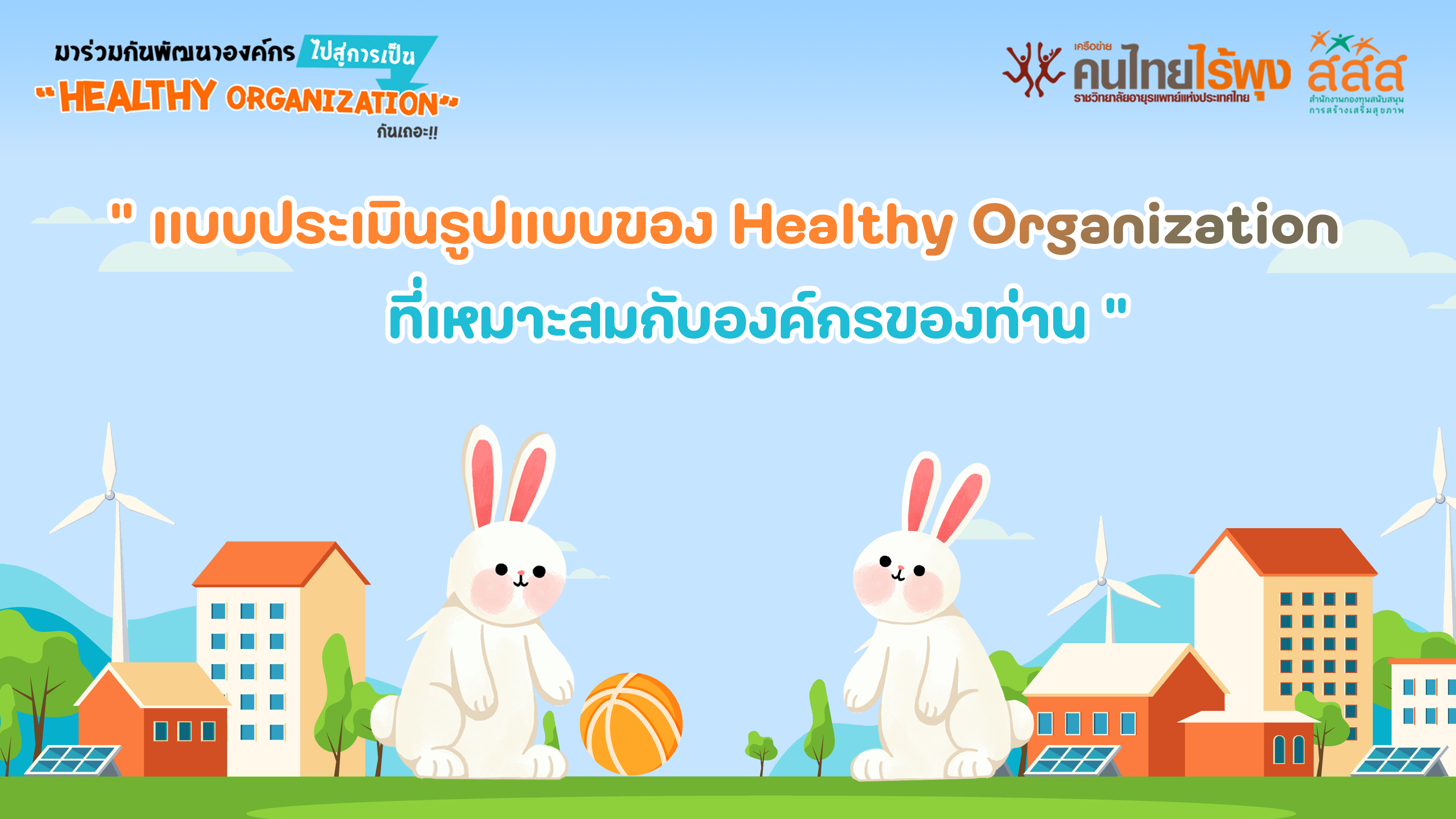 แบบประเมินรูปแบบของ Healthy Organization ที่เหมาะสมกับองค์กรท่าน