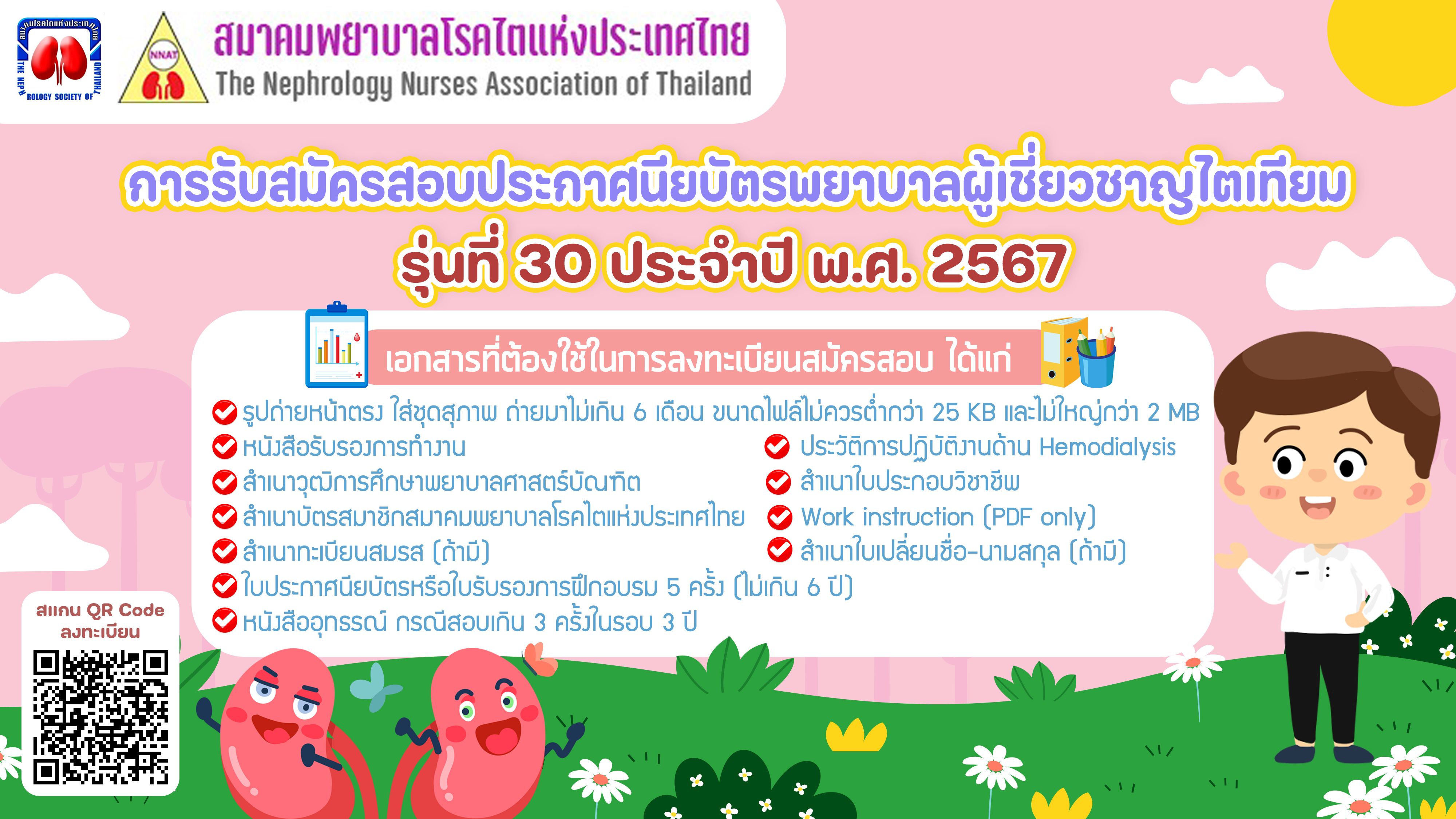 การรับสมัครสอบประกาศนียบัตรพยาบาลผู้เชี่ยวชาญไตเทียม รุ่นที่ 30 ประจำปี พ.ศ. 2567