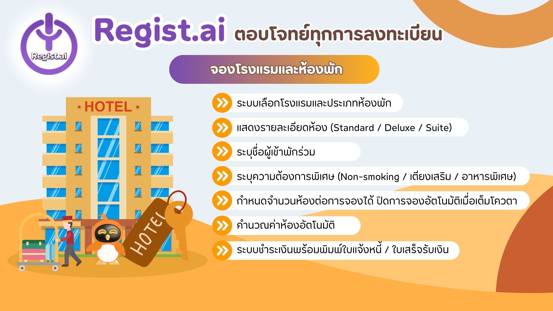 ลงทะเบียนจองโรงแรมและห้องพัก