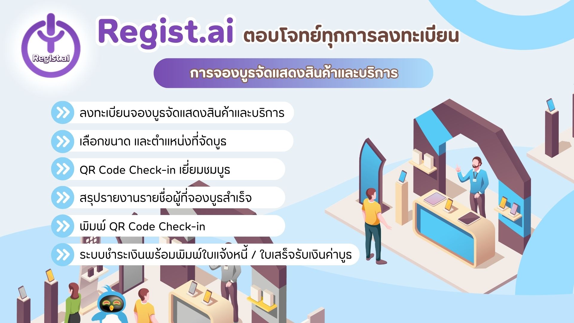 การจองบูรจัดแสดงสินค้าและบริการ