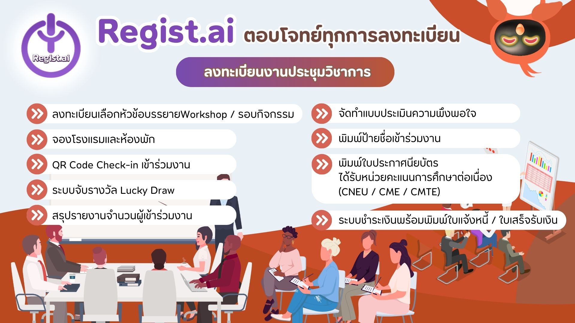 ลงทะเบียนงานประชุมวิชาการ