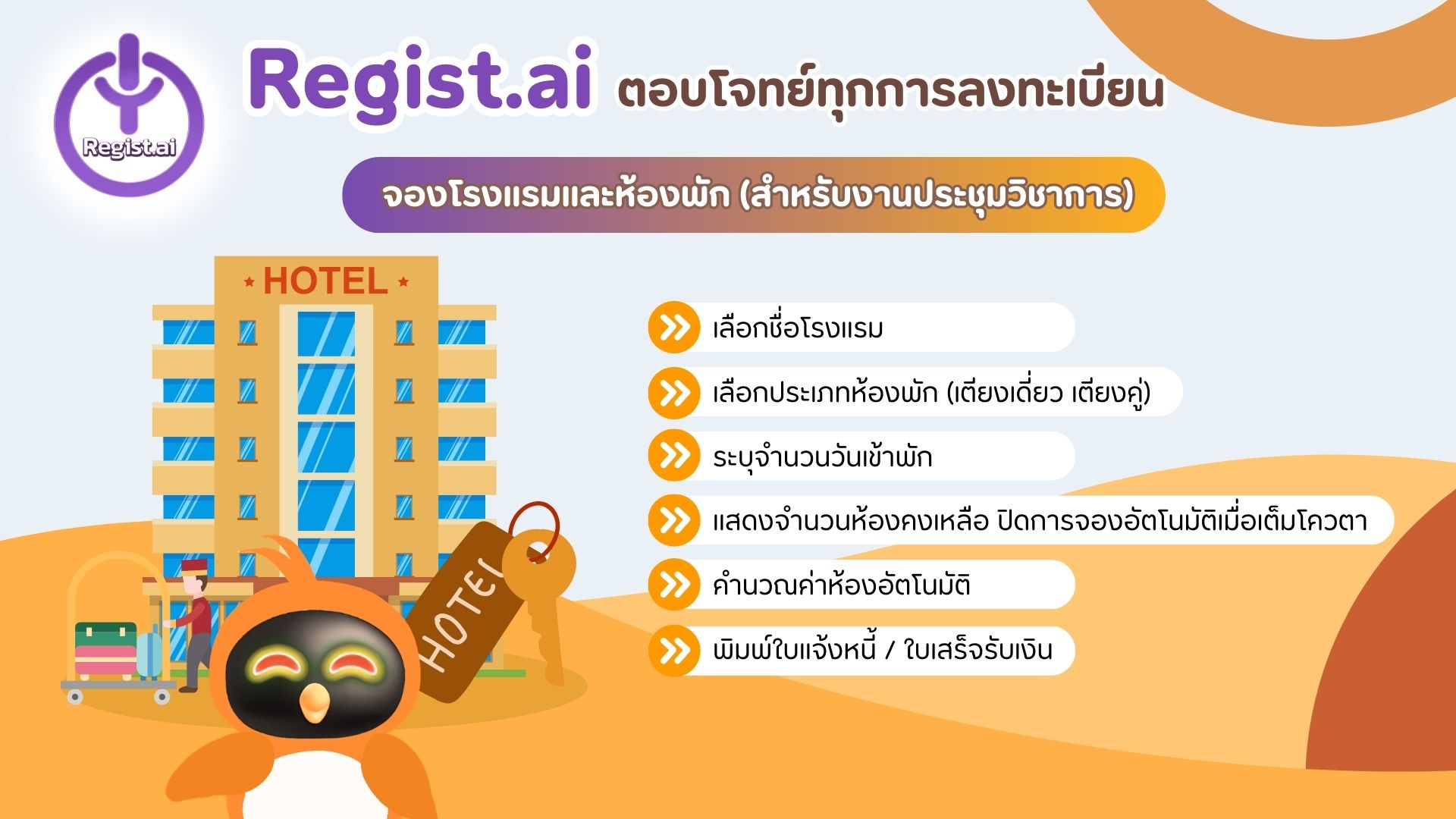 ลงทะเบียนจองโรงแรมและห้องพัก