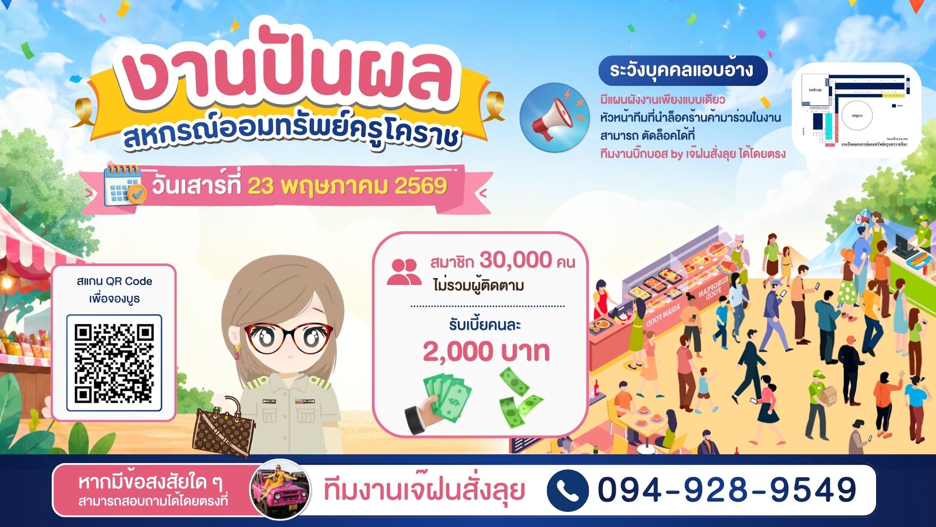 ลงทะเบียนจองล็อก งานปันผลสหกรณ์ออมทรัพย์ครูโคราช