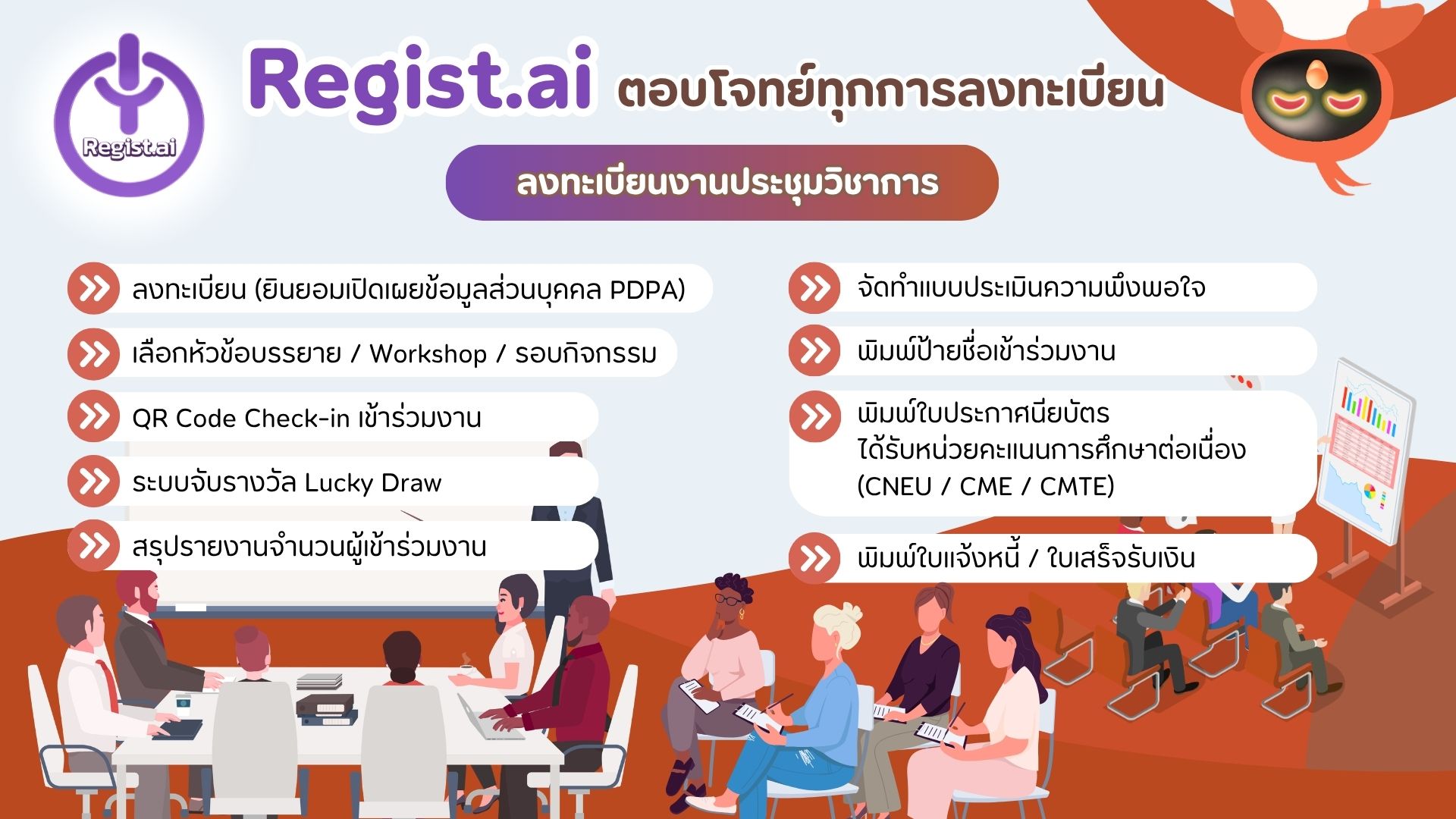 ลงทะเบียนงานประชุมวิชาการ