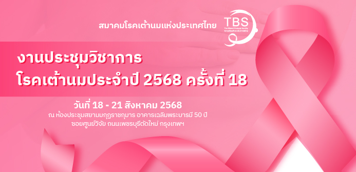 งานประชุมวิชาการ โรคเต้านมประจำปี 2568 ครั้งที่ 18