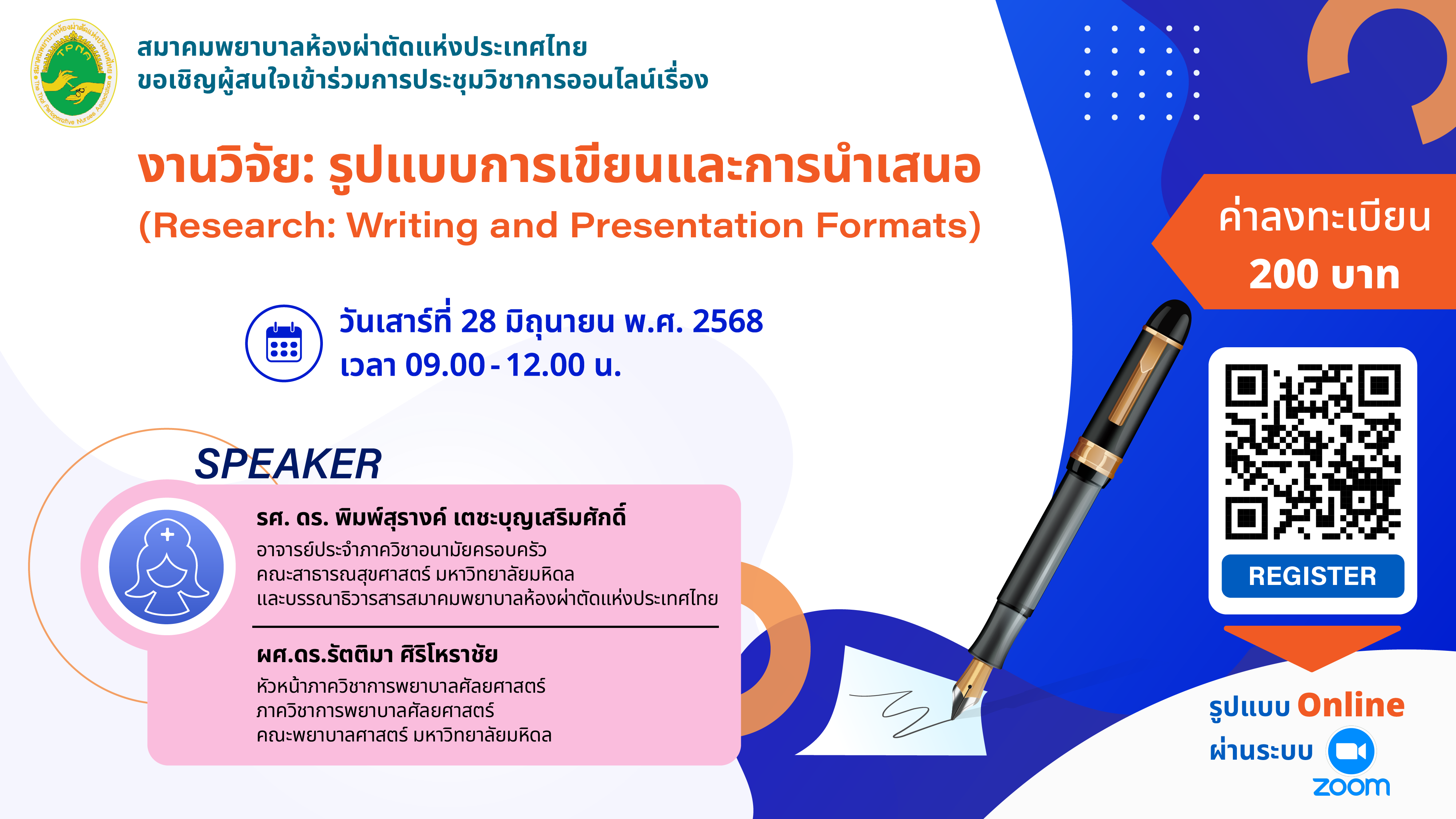 การประชุมวิชาการออนไลน์เรื่อง งานวิจัย: รูปแบบการเขียนและการนำเสนอ (Research: Writing and Presentation Formats)